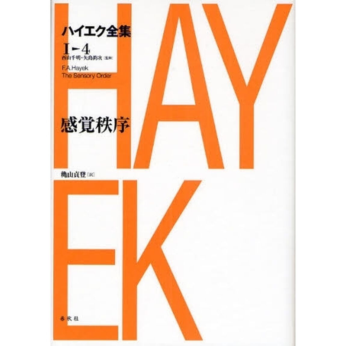 ハイエク全集　１〓４「新版」「感覚秩序」