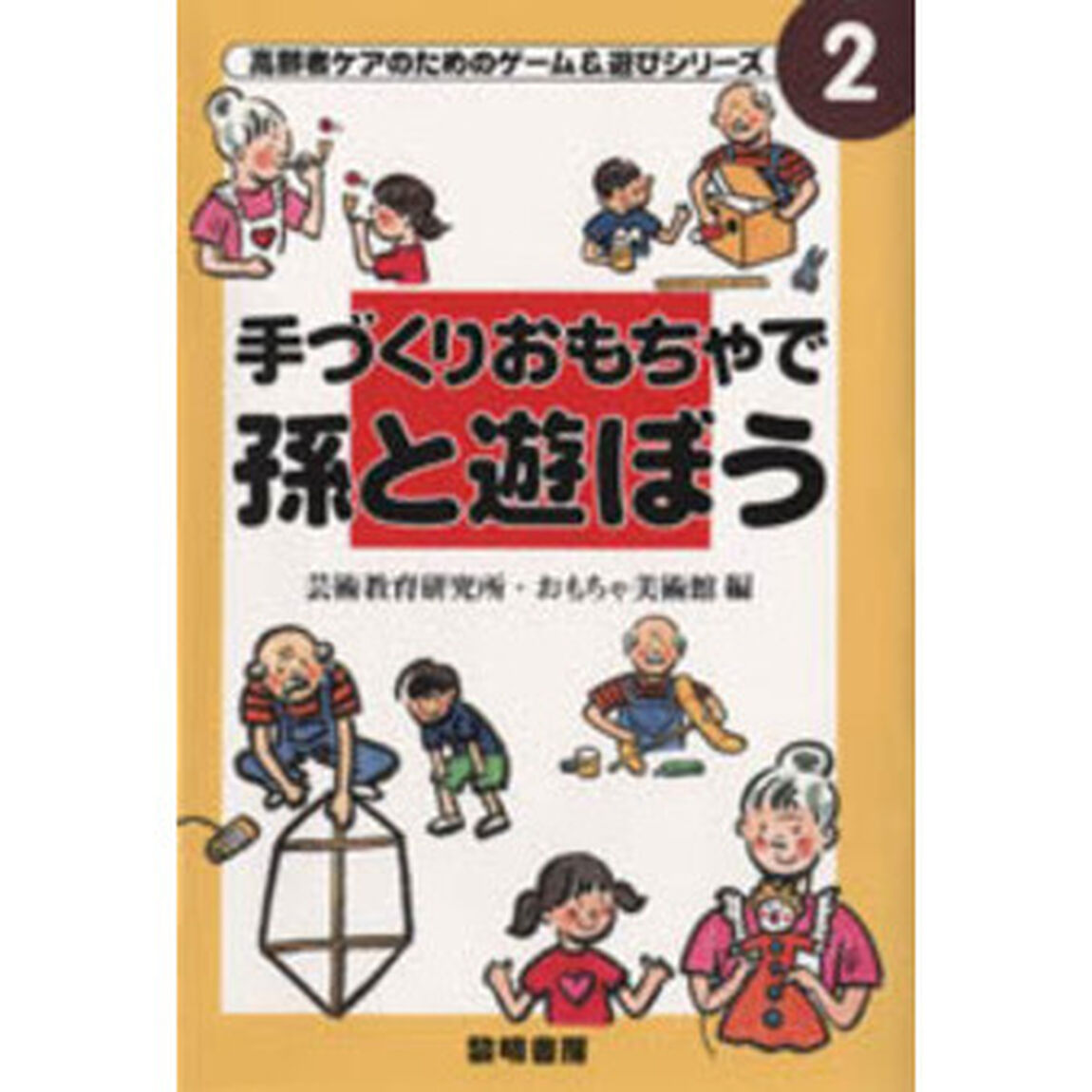 手づくりおもちゃで孫と遊ぼう