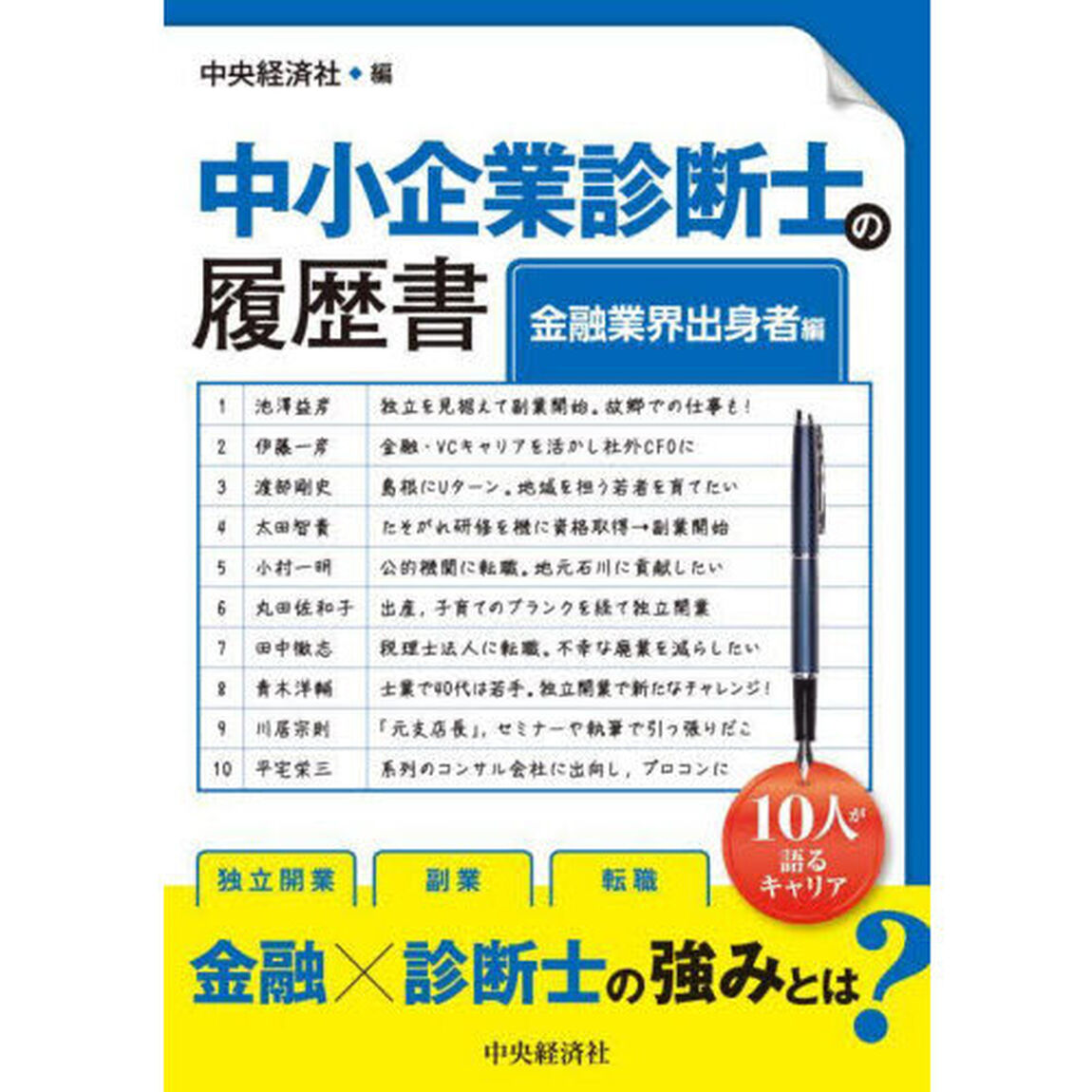 中小企業診断士の履歴書　金融業界出身者編