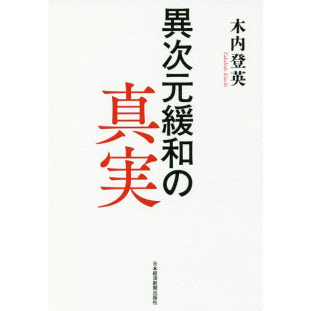 異次元緩和の真実