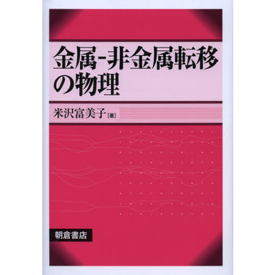 金属－非金属転移の物理