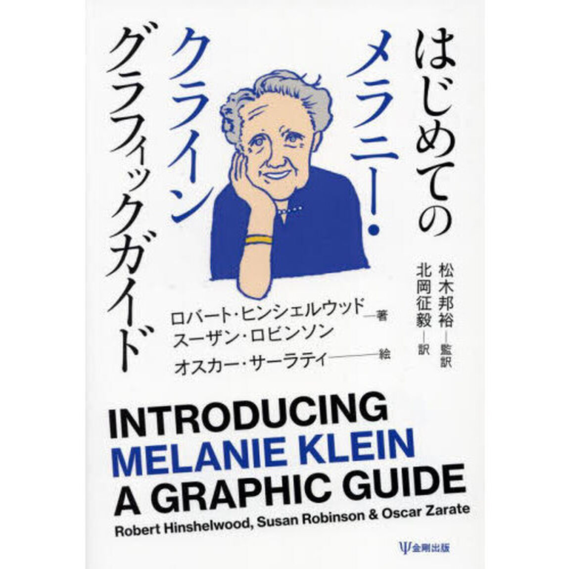 はじめてのメラニー・クライン　グラフィックガイド