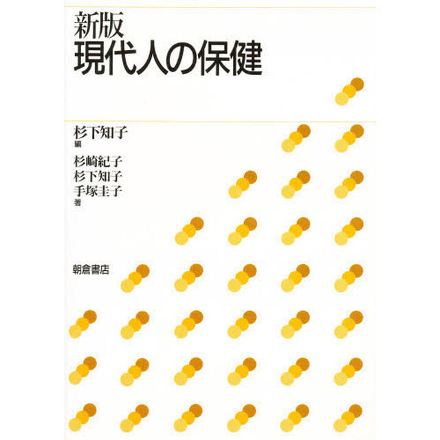現代人の保健「新版」
