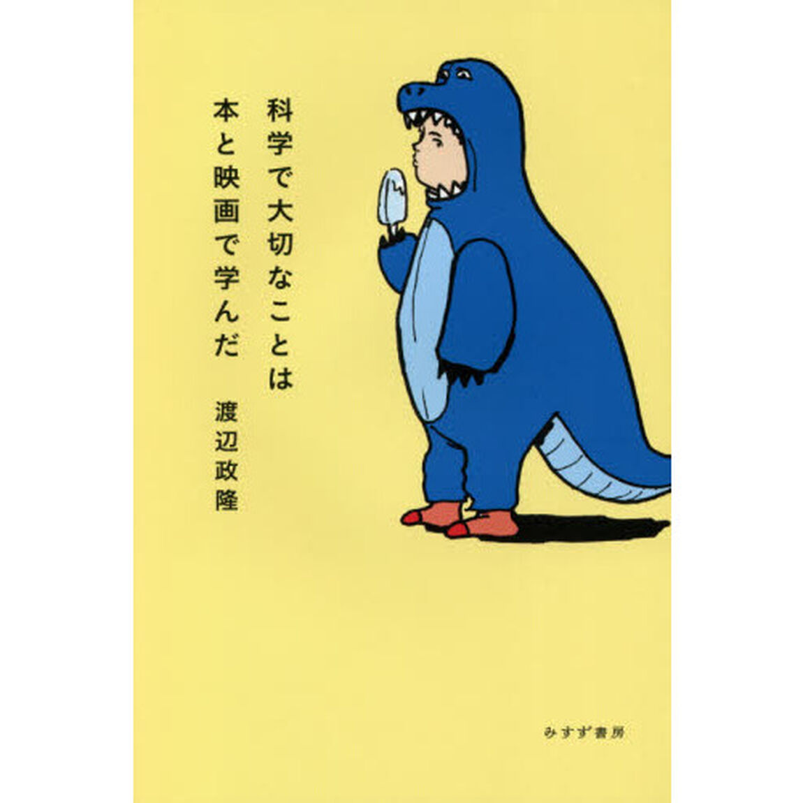 科学で大切なことは本と映画で学んだ