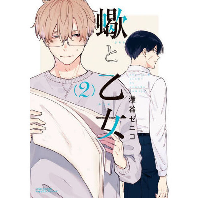 蠍と乙女　　　２
