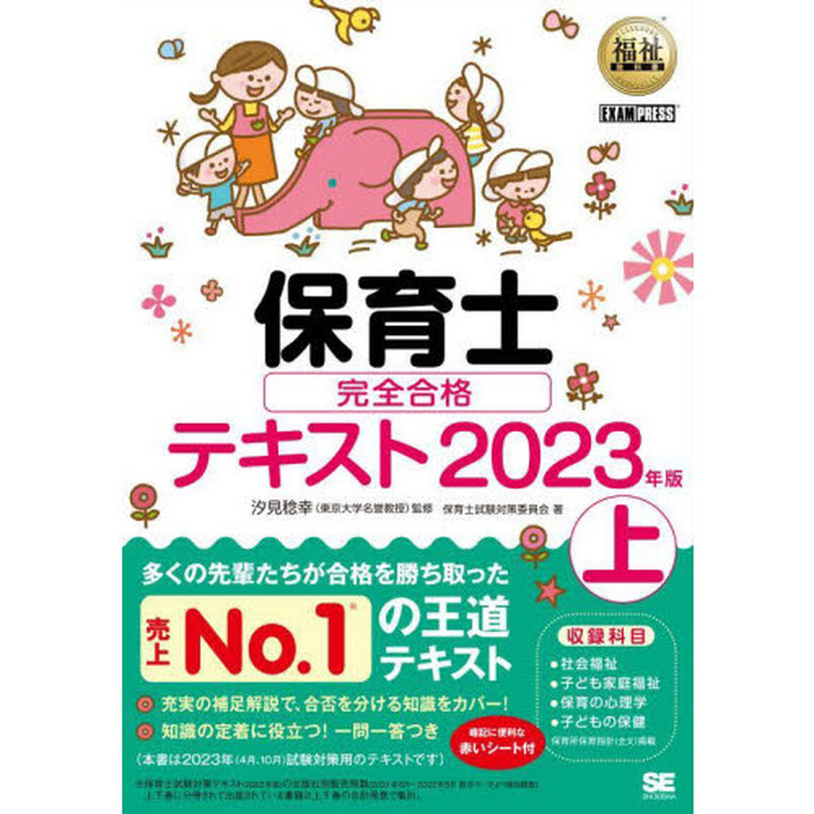 保育士完全合格テキスト　２０２３年版上
