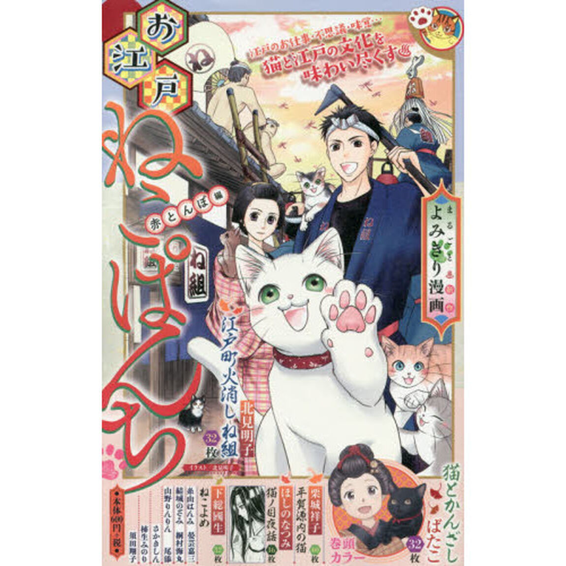 お江戸ねこぱんち　赤とんぼ編