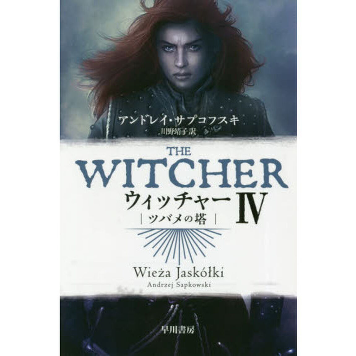 ウィッチャー　４「ツバメの塔」