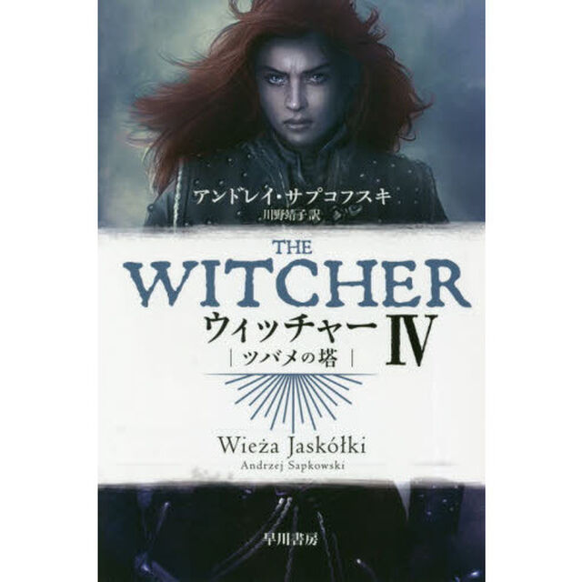 ウィッチャー　４「ツバメの塔」