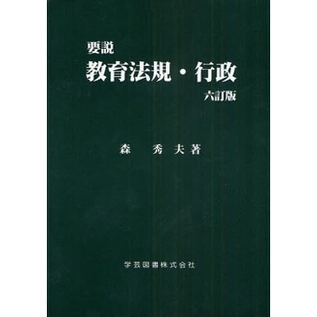 要説教育法規・行政「６訂版」