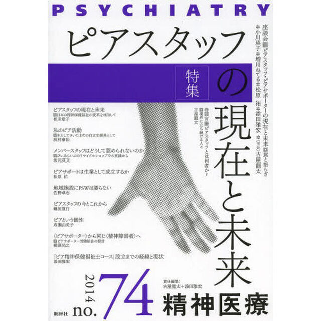 精神医療　ｎｏ．７４（２０１４）「特集ピアスタッフの現在と未来」