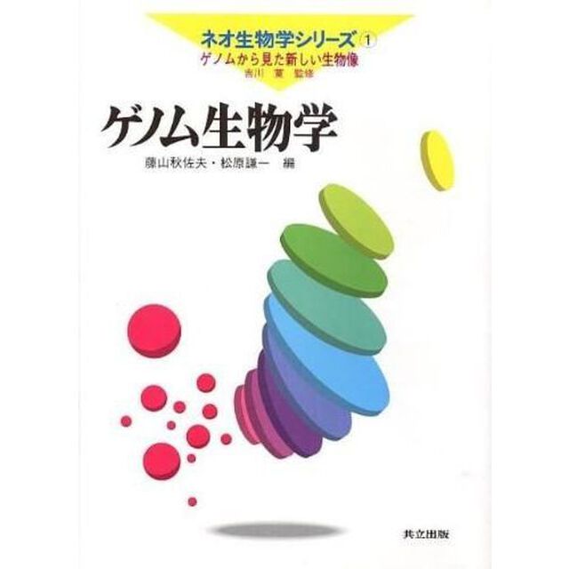 ゲノム生物学