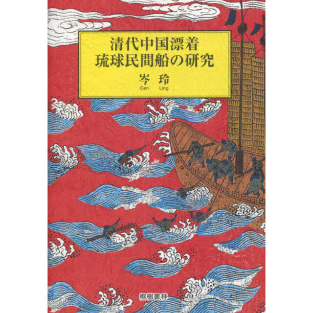 清代中国漂着琉球民間船の研究