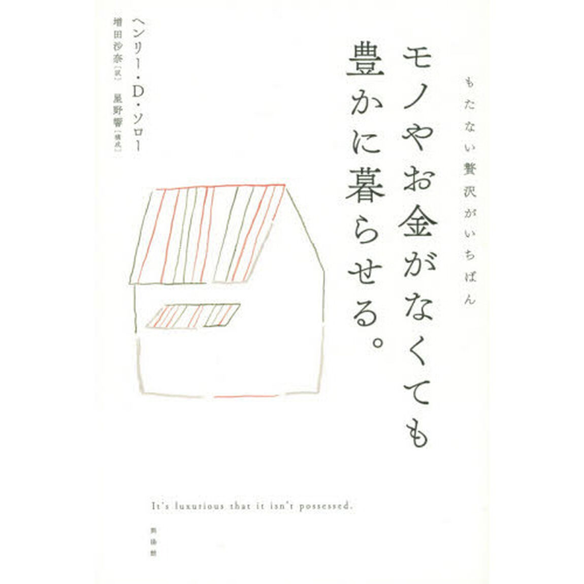 モノやお金がなくても豊かに暮らせる。　もたない贅沢がいちばん