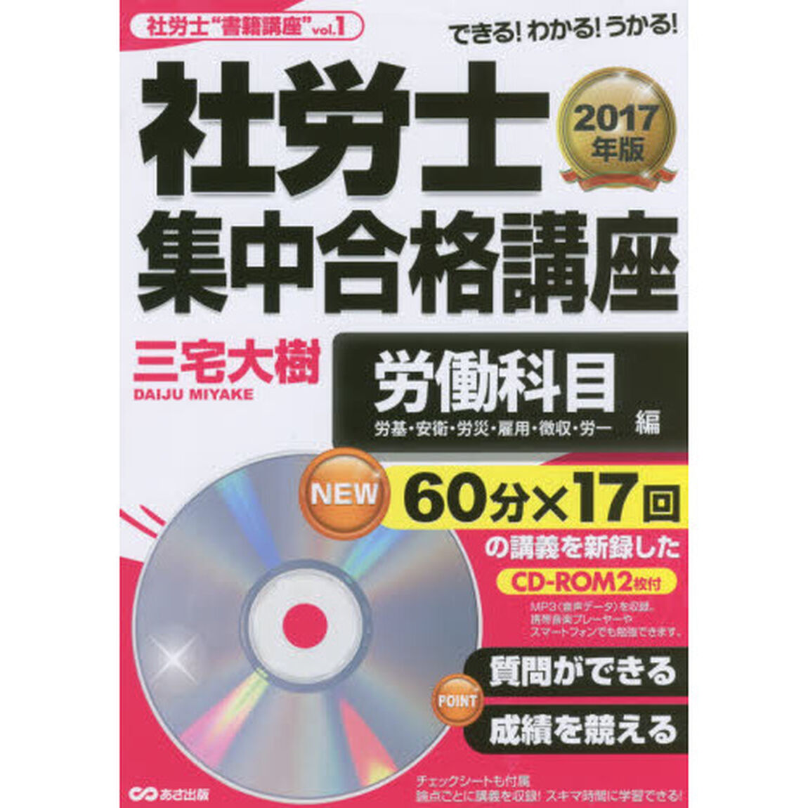 社労士集中合格講座　できる！わかる！うかる！　２０１７年版労働科目編「労基・安衛・労災・雇用・徴収・労一」