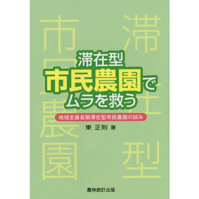滞在型市民農園でムラを救う　地域支援長期滞在型市民農園の試み