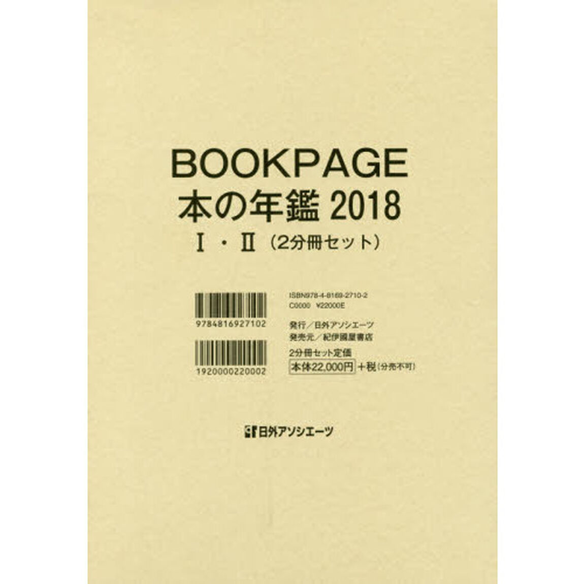 ＢＯＯＫ　ＰＡＧＥ　本の年鑑　２０１８　２巻セット