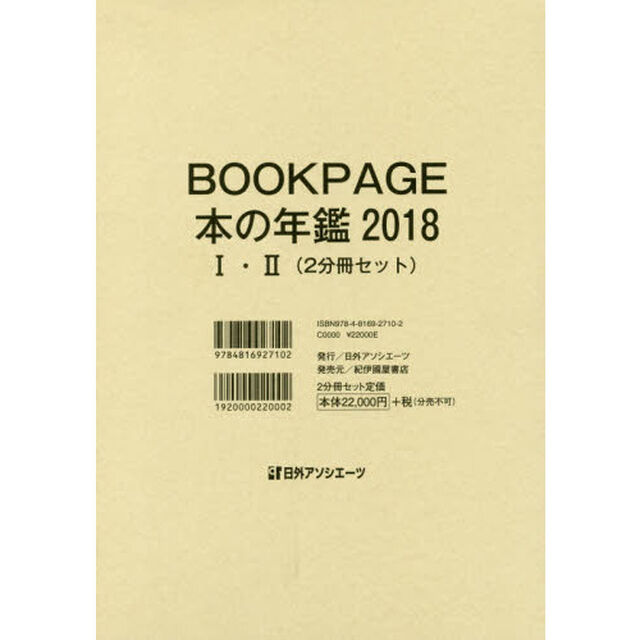 ＢＯＯＫ　ＰＡＧＥ　本の年鑑　２０１８　２巻セット
