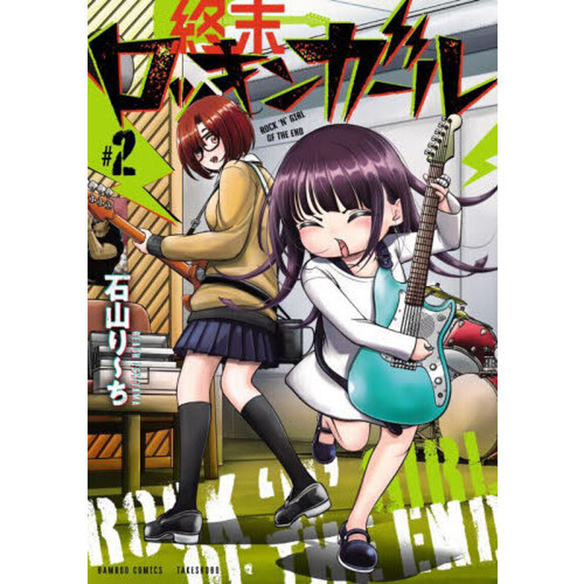 終末ロッキンガール　２