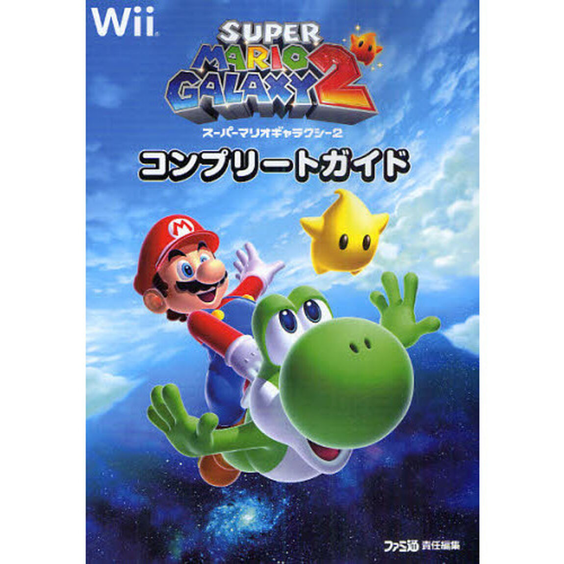 スーパーマリオギャラクシー２コンプリートガイド
