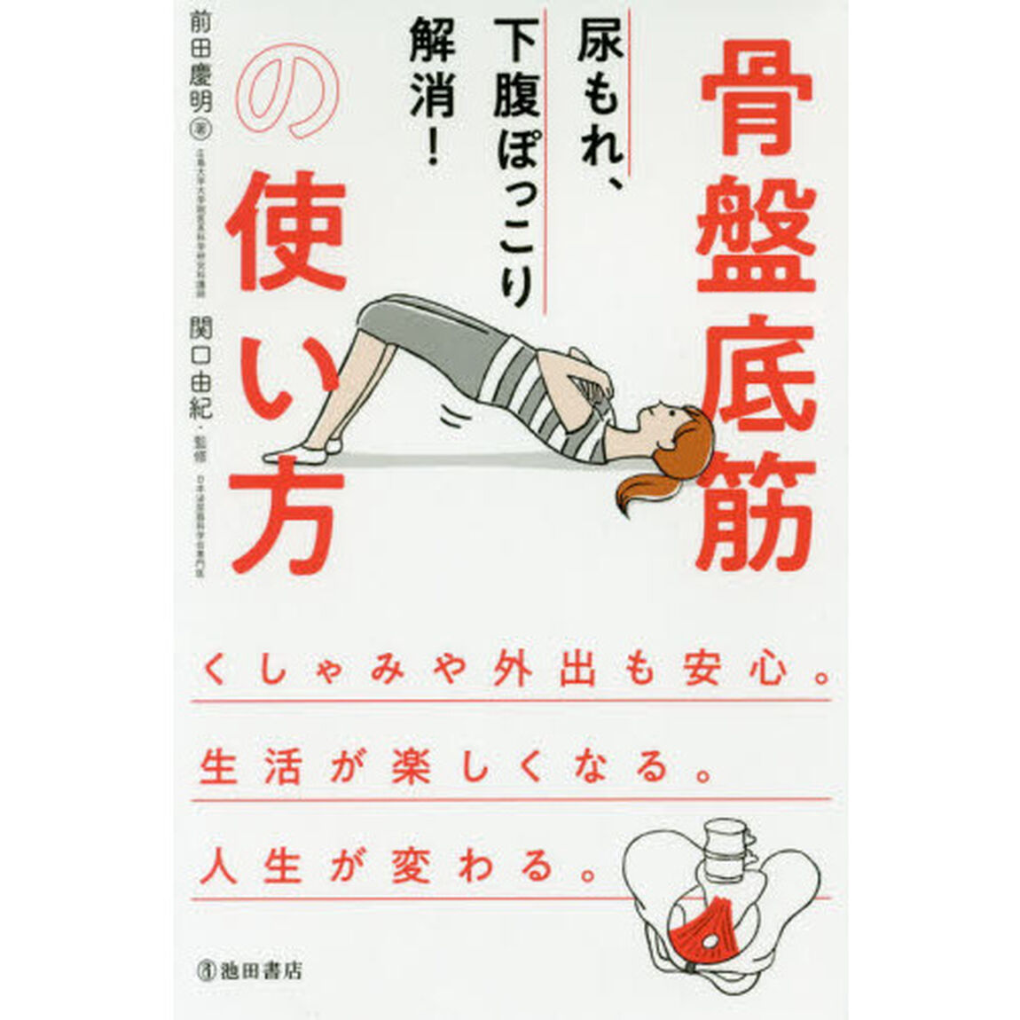 尿もれ、下腹ぽっこり解消！骨盤底筋の使い方