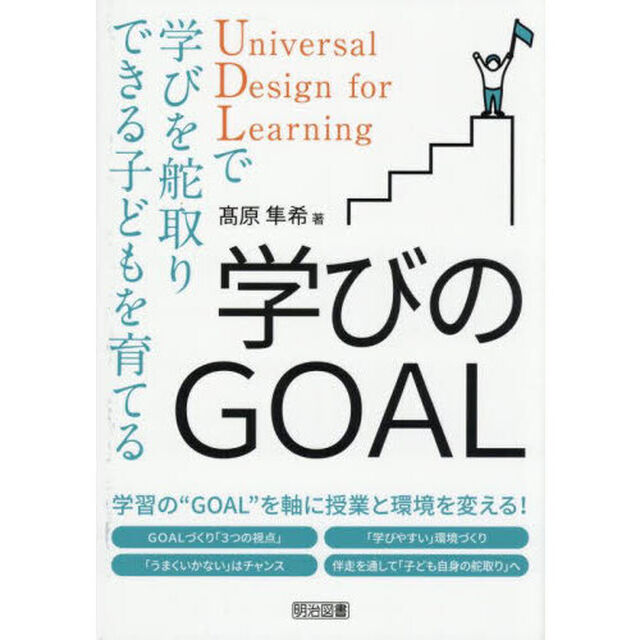 学びのＧＯＡＬ　Ｕｎｉｖｅｒｓａｌ　Ｄｅｓｉｇｎ　ｆｏｒ　Ｌｅａｒｎｉｎｇで学びを舵取りできる子どもを育てる