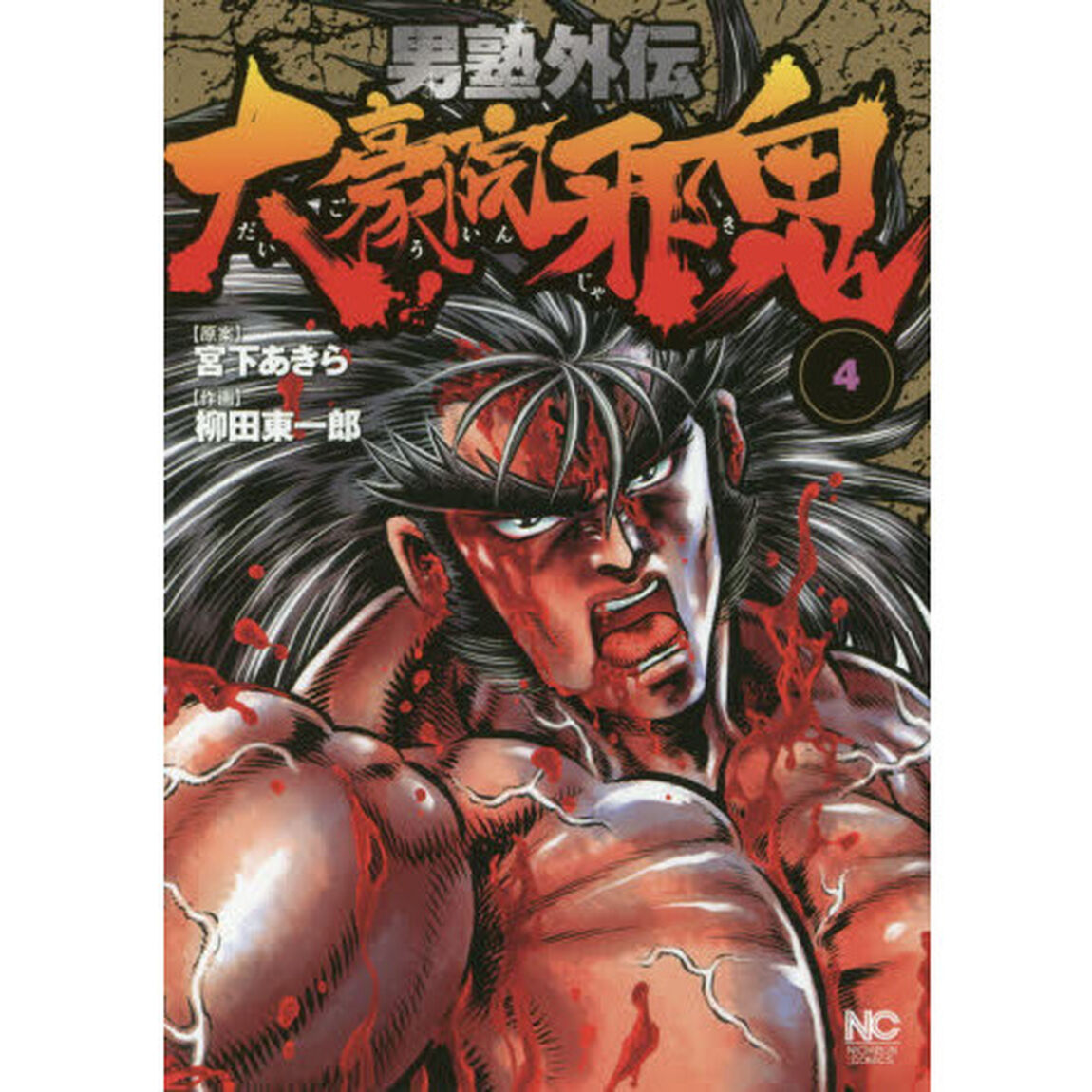 男塾外伝　大豪院邪鬼　　　４