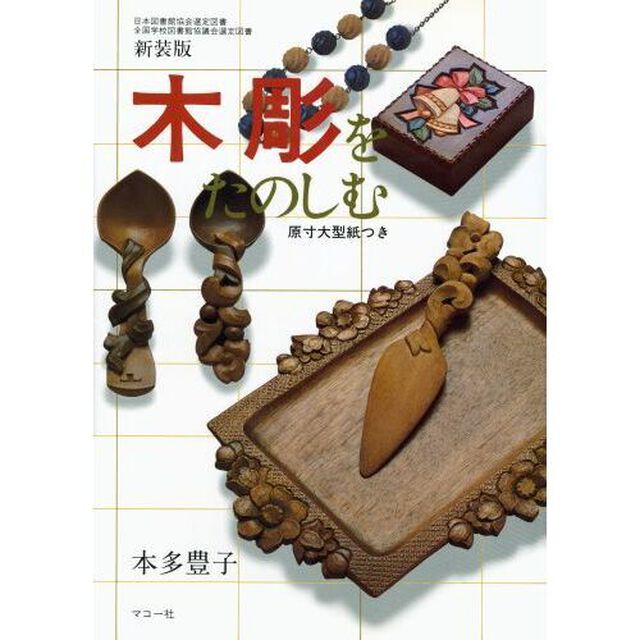木彫をたのしむ