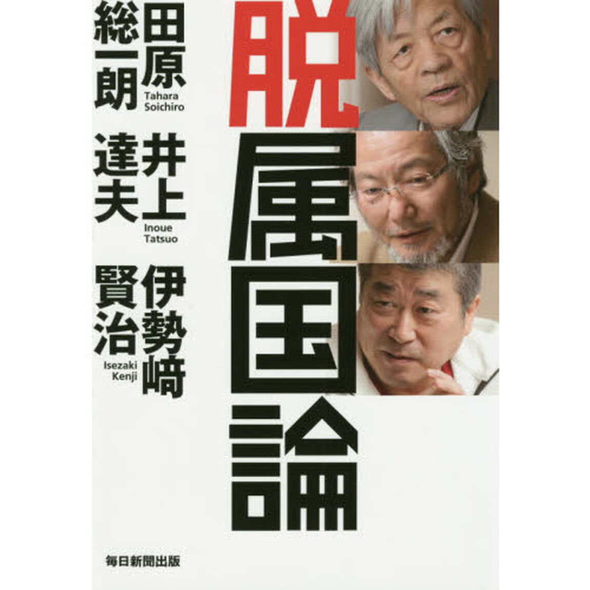 脱属国論