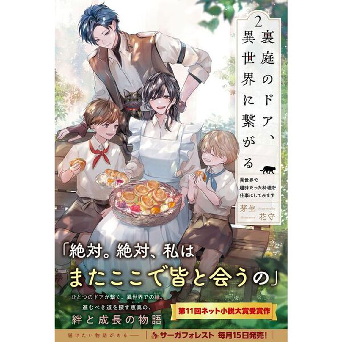 裏庭のドア、異世界に繋がる　異世界で趣味だった料理を仕事にしてみます　２