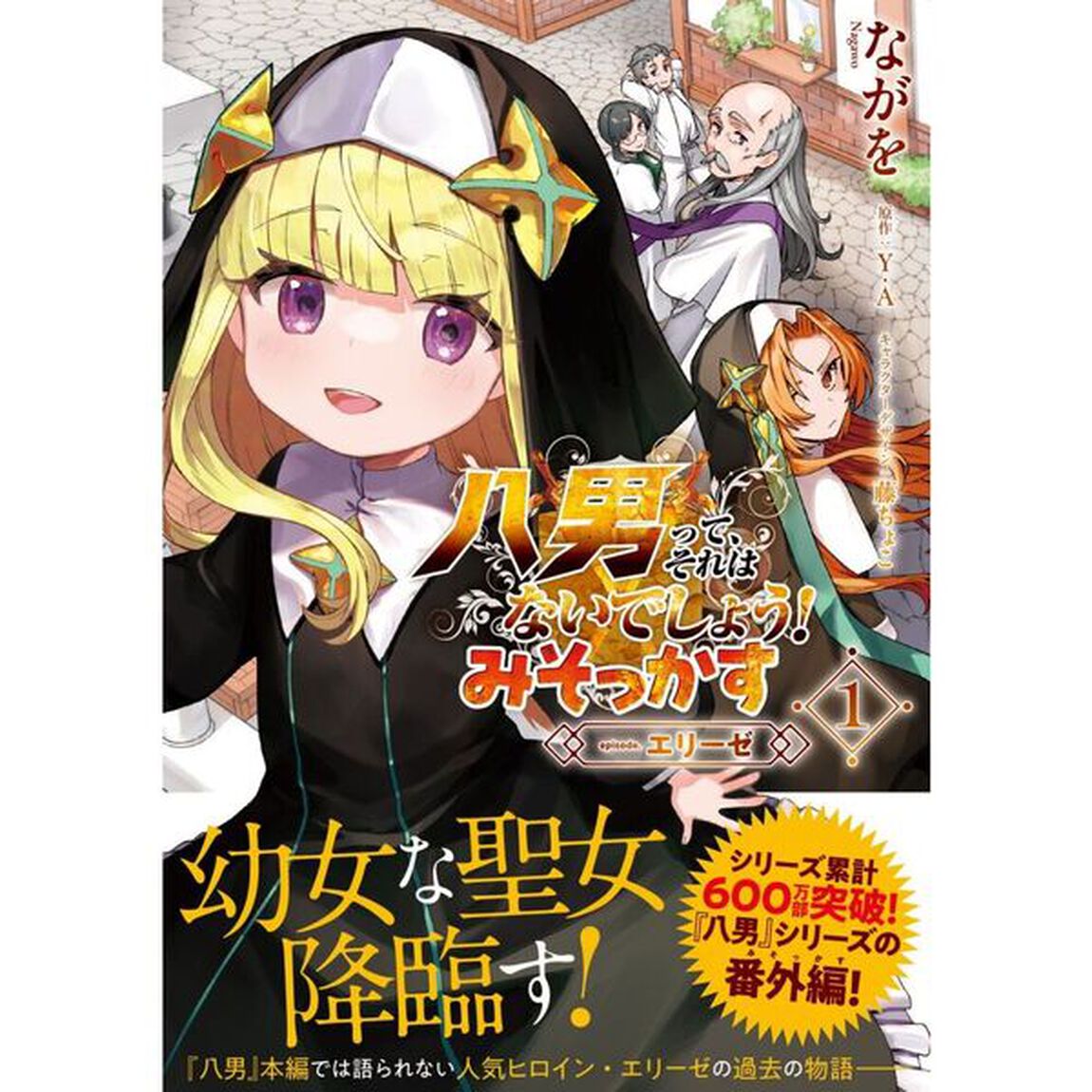 八男って、それはないでしょう！みそっかす－ｅｐｉｓｏｄｅ．エリーゼ－　１