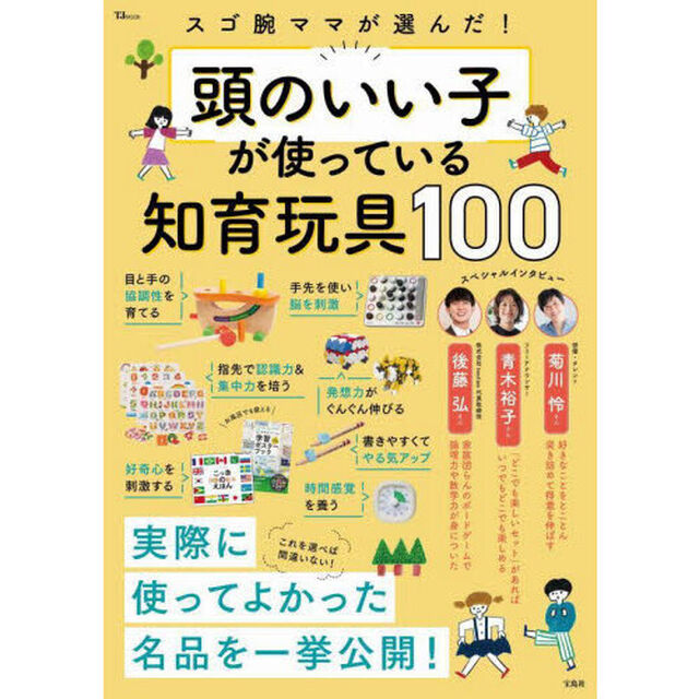 スゴ腕ママが選んだ！頭のいい子が使っている知育玩具１００