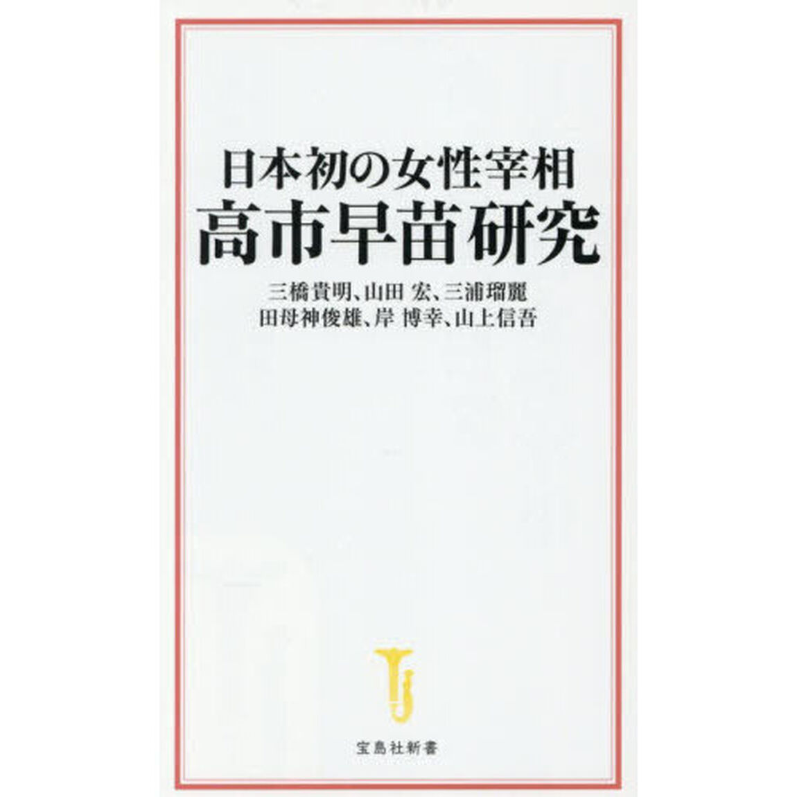 日本初の女性宰相高市早苗研究
