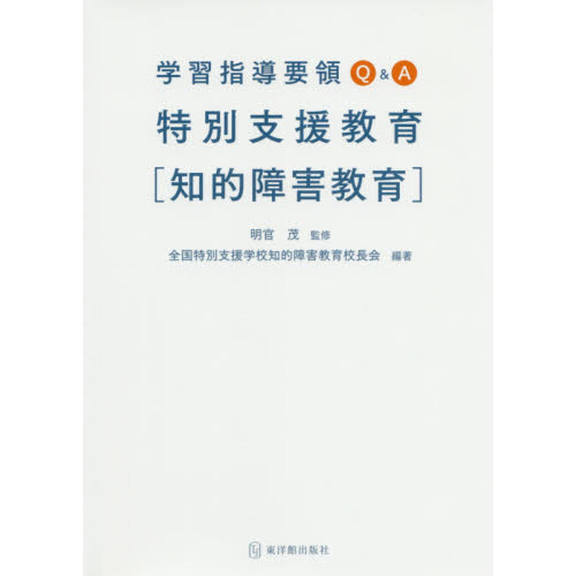 学習指導要領Ｑ＆Ａ特別支援教育〈知的障害教育〉