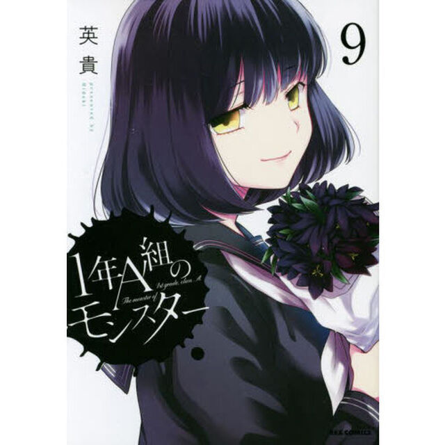 １年Ａ組のモンスター　９