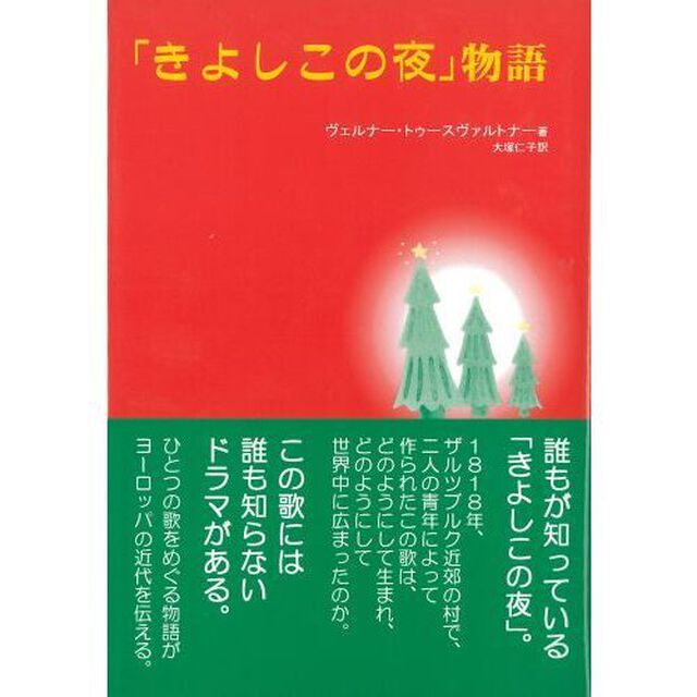 「きよしこの夜」物語