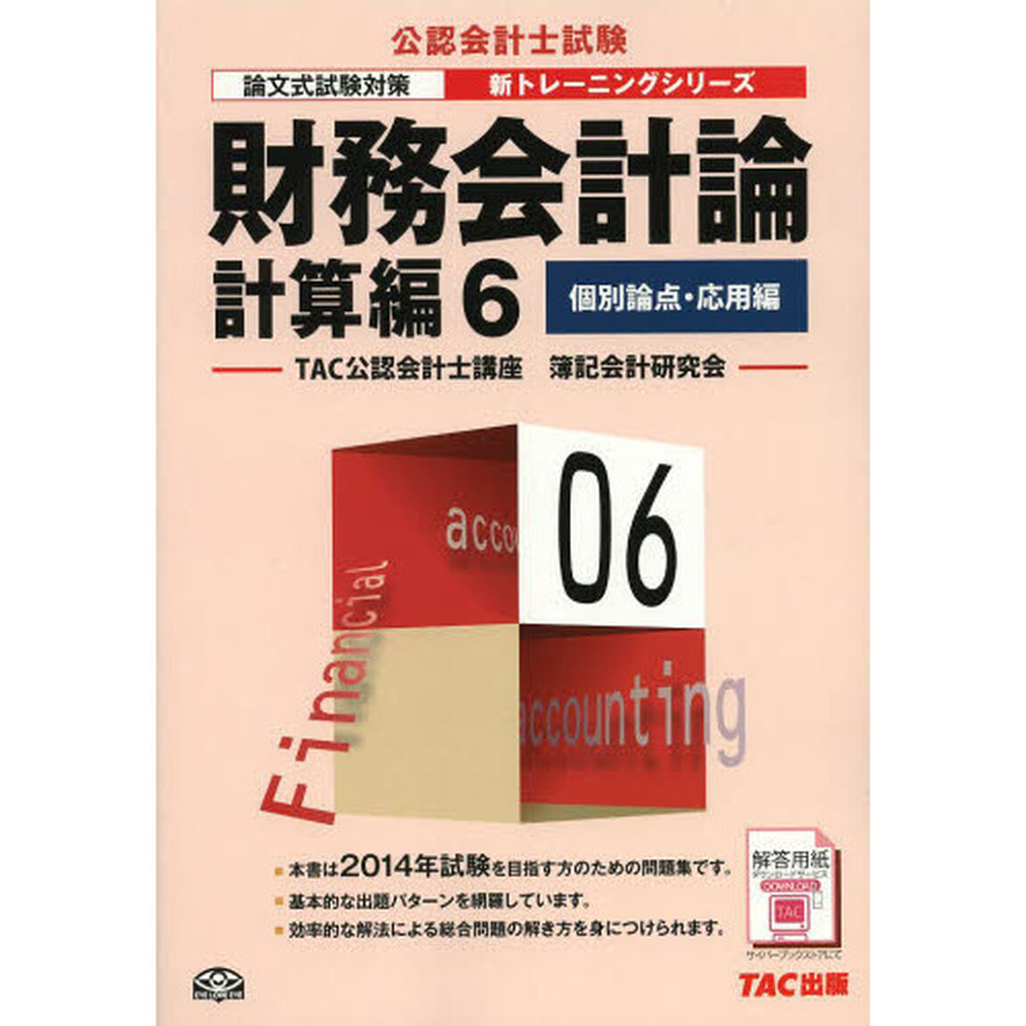 財務会計論　計算編６「第３版」「個別論点・応用編」