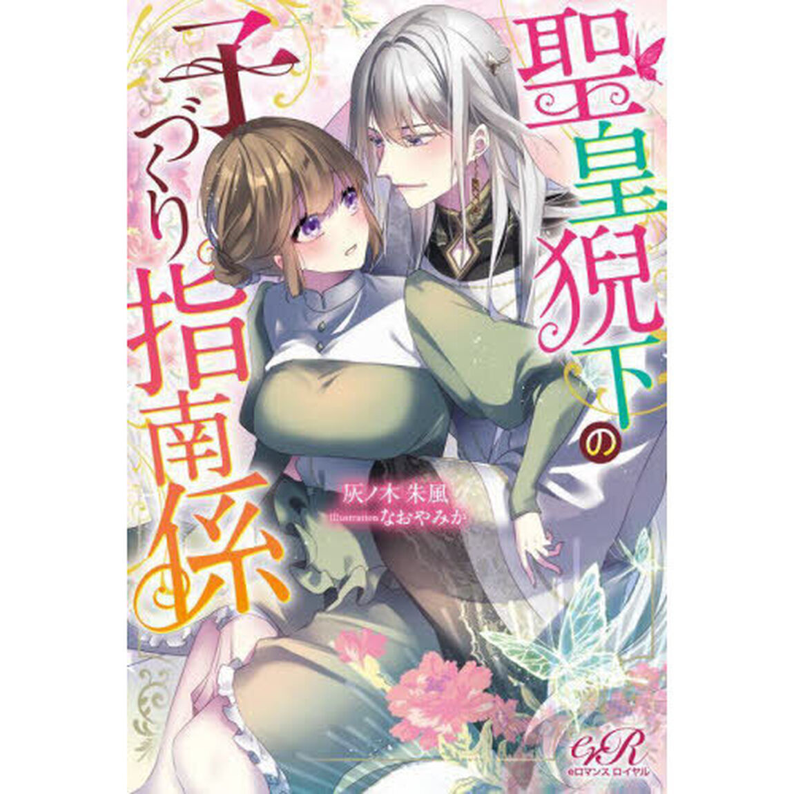 聖皇猊下の子づくり指南係