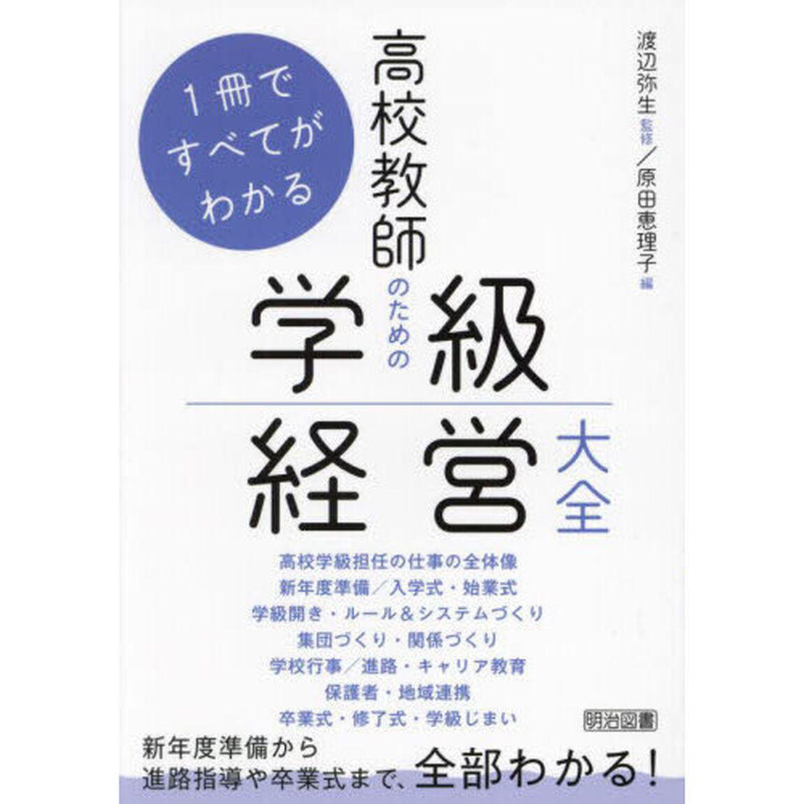 高校教師のための学級経営大全　１冊ですべてがわかる