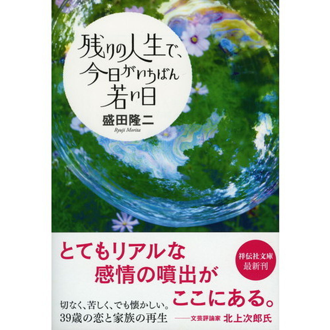 残りの人生で、今日がいちばん若い日