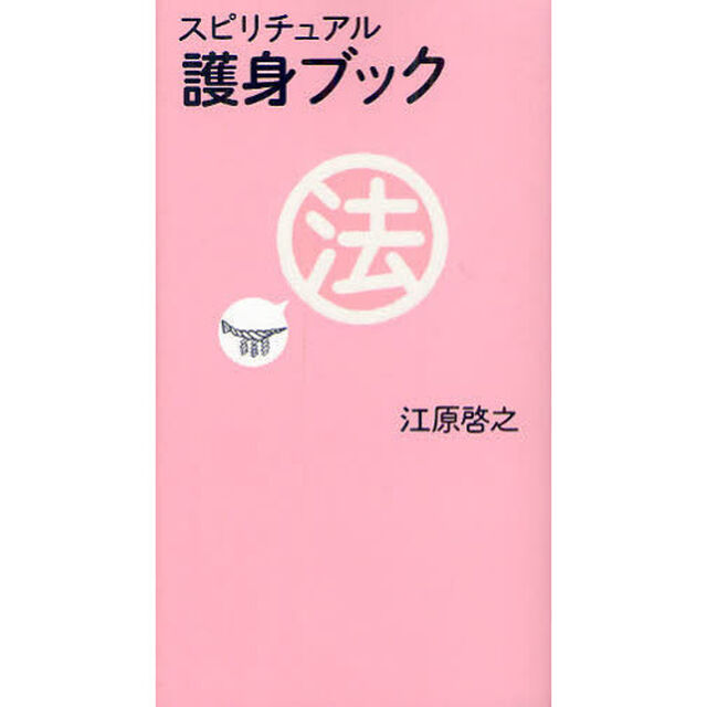 スピリチュアル護身ブック