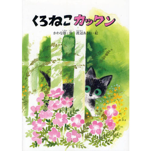 くろねこカックン