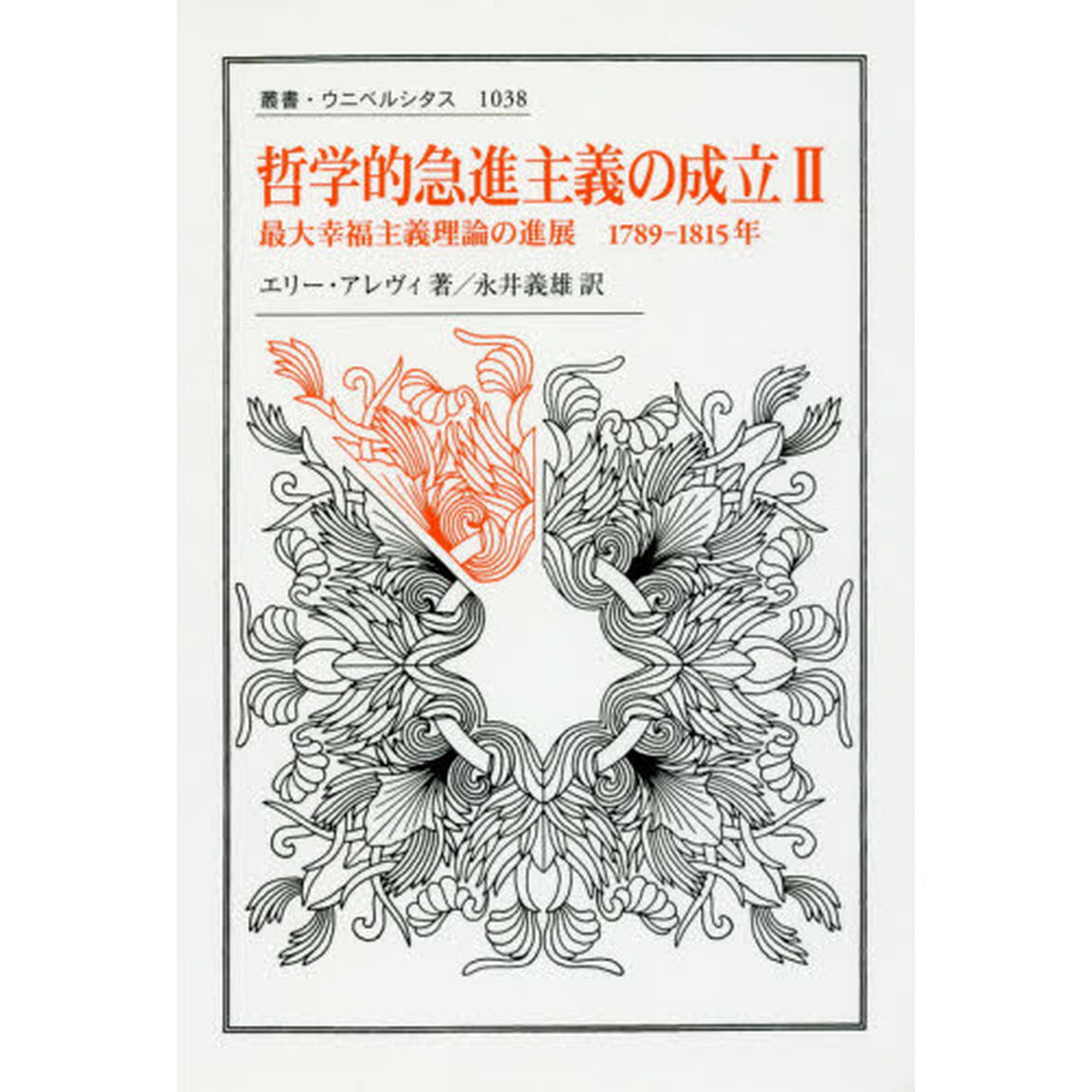 哲学的急進主義の成立　２「最大幸福主義理論の進展１７８９－１８１５年」