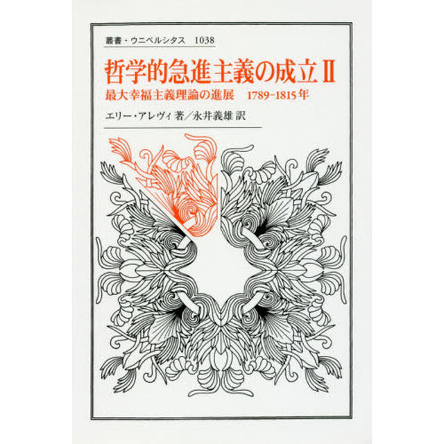 哲学的急進主義の成立　２「最大幸福主義理論の進展１７８９－１８１５年」