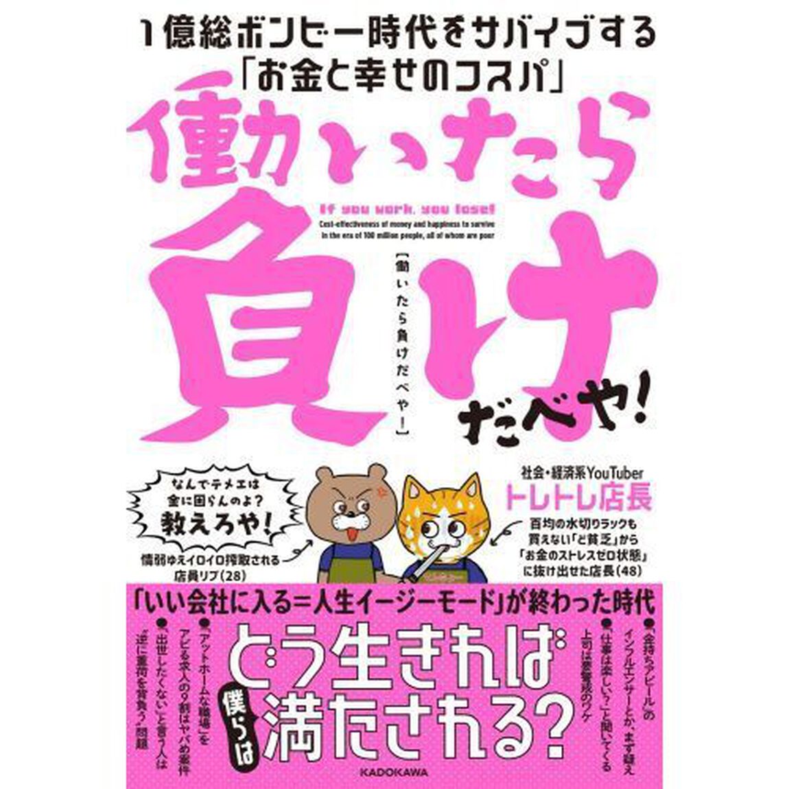 働いたら負けだべや！　１億総ボンビー時代をサバイブする「お金と幸せのコスパ」