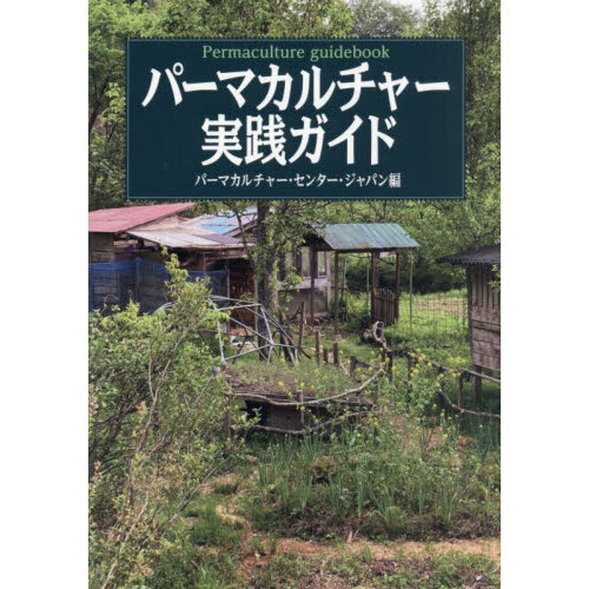 パーマカルチャー実践ガイド