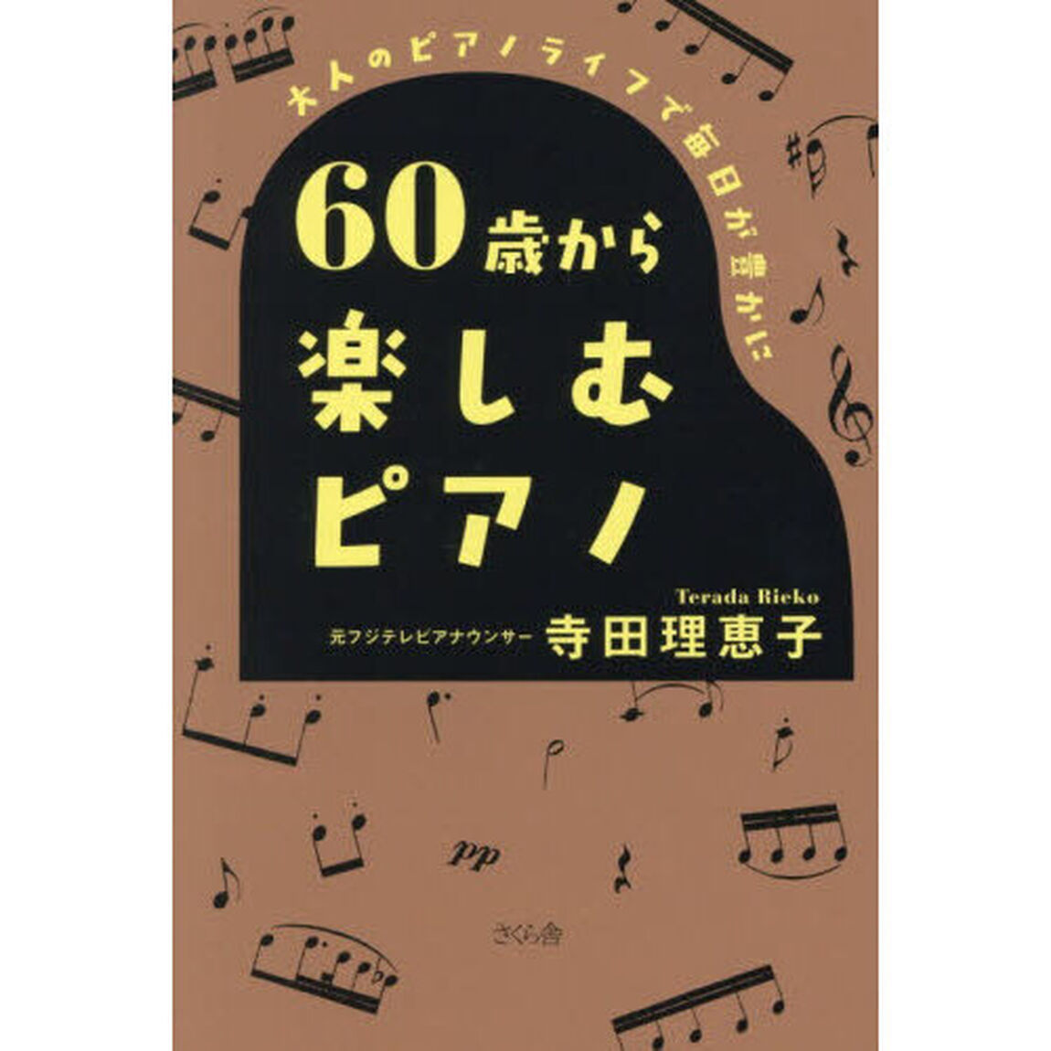 ６０歳から楽しむピアノ　大人のピアノライフで毎日が豊かに