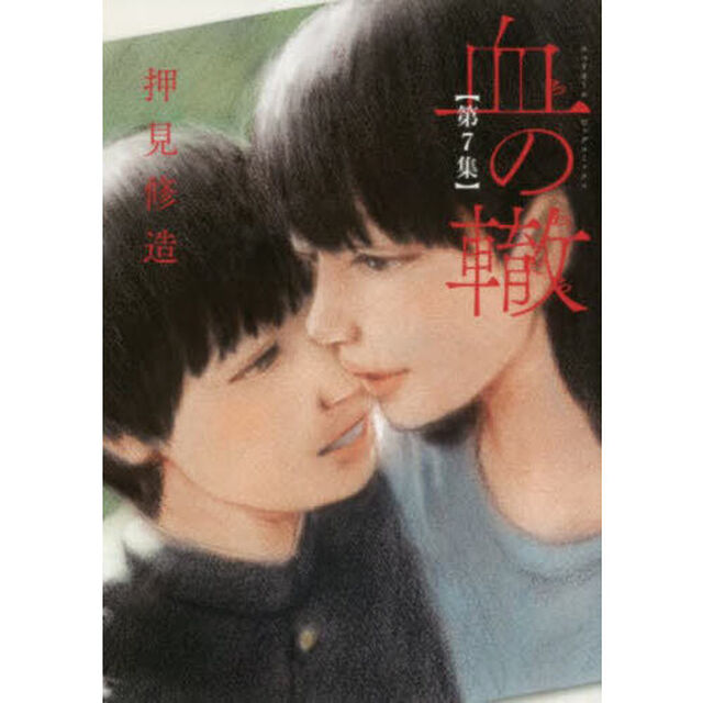 血の轍　第７集