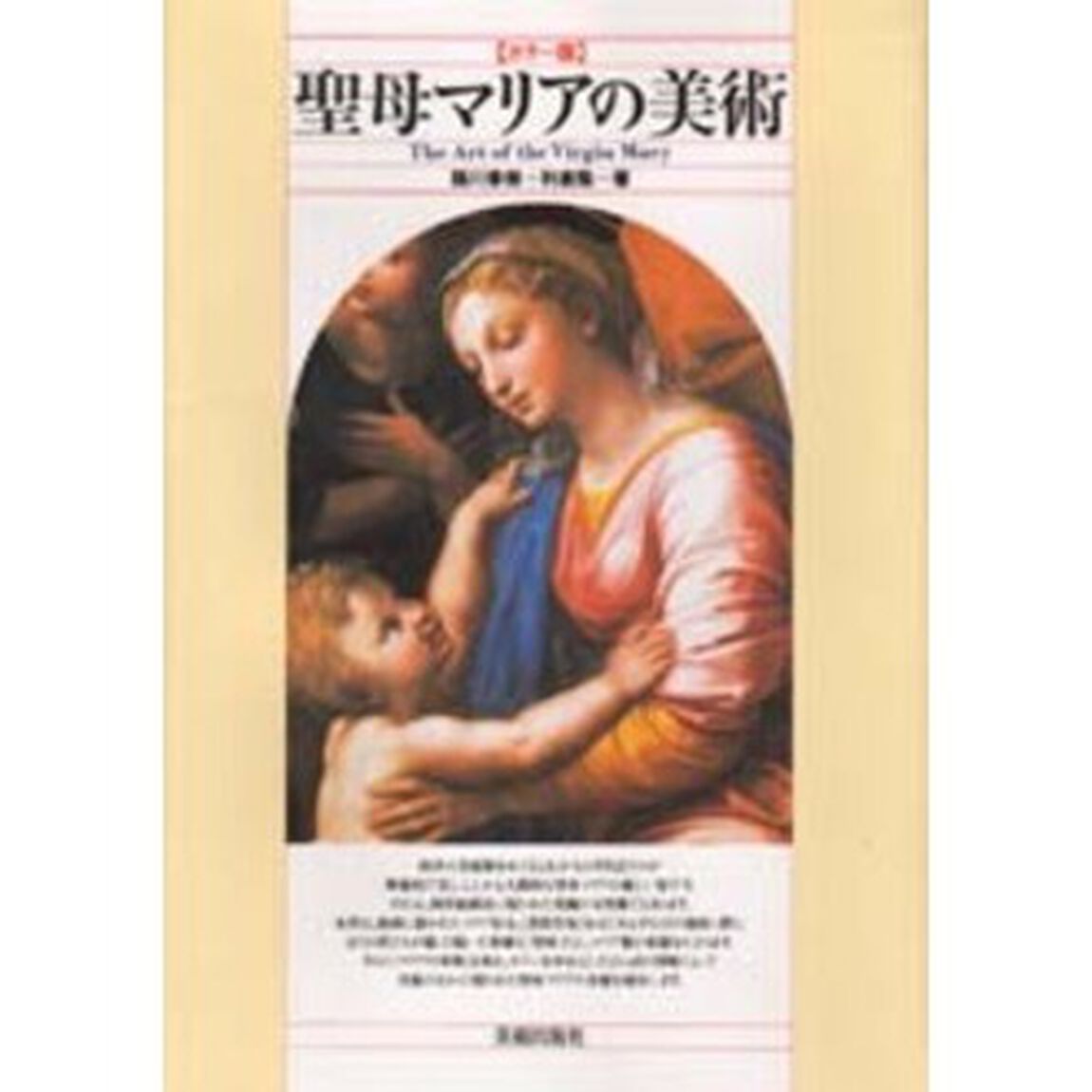 聖母マリアの美術　カラー版