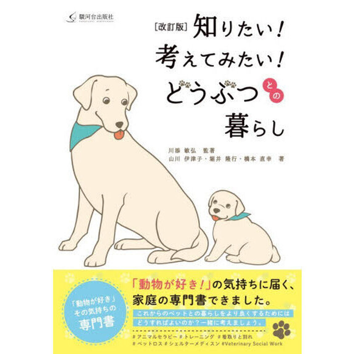 知りたい！考えてみたい！どうぶつとの暮らし「改訂版」